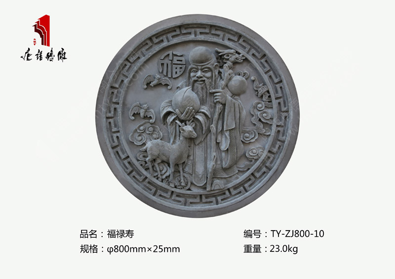 福祿壽TY-ZJ800-10  Φ800mm圓形浮雕磚雕 河南唐語仿古磚雕廠家