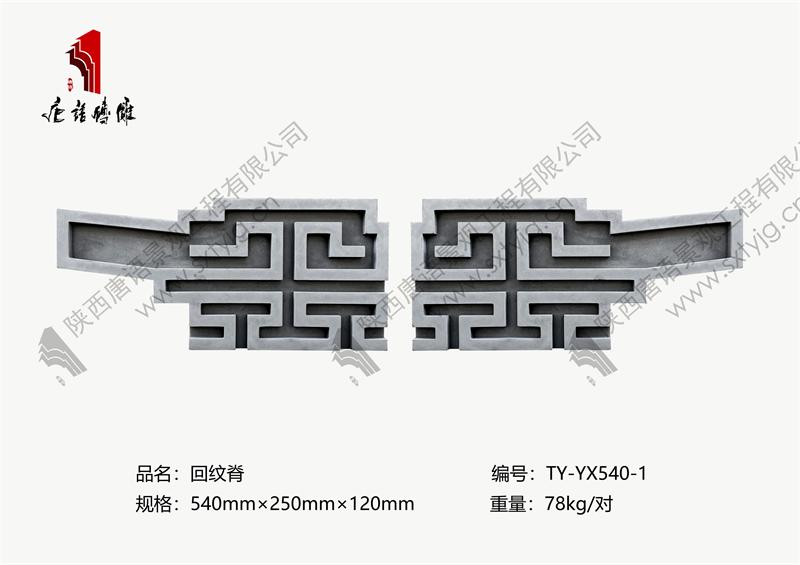 唐語磚雕 回紋脊.jpg